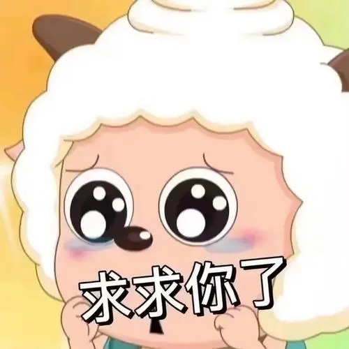 求懒羊羊表情包0606