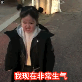 我现在非常生气(权律二)