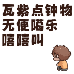 林时的表情包林时说潮汕话3
