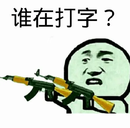 谁在打字?_打字表情