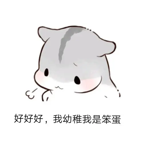 自制表情包(*/ω*)