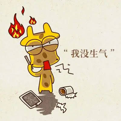 我没生气