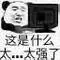 这是什么太…太强了(熊猫头表情包)_太强_熊猫_这是_什么表情