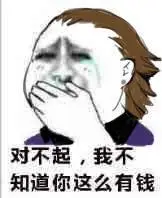 对不起,我不知道你这么有钱_有钱_对不起_这么_知道表情