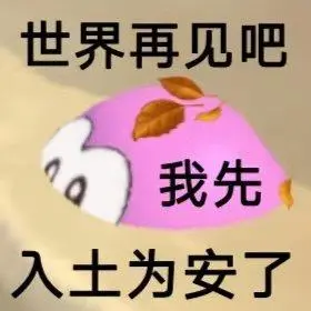 世界再见吧我先入土为安了_世界_再见_入土为安表情