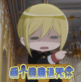 画个圈圈诅咒你伤心动漫gif动图_动态图_表情包下载_soogif