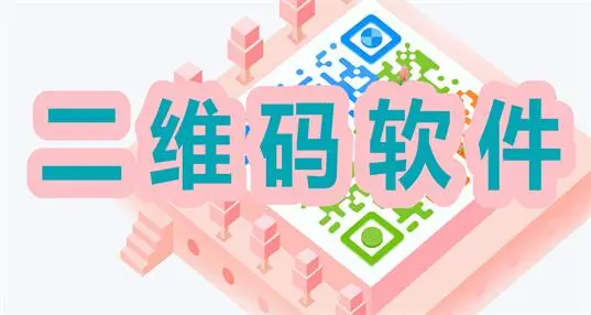 二维码扫描器-二维码制作小程序-二维码生成器免费-游吧乐下载