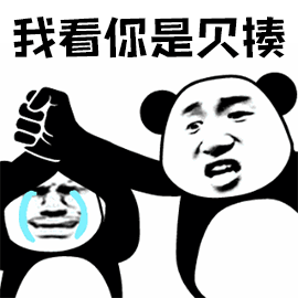 暴漫我看你是欠揍生气熊猫头gif动图_动态图_表情包下载_soogif