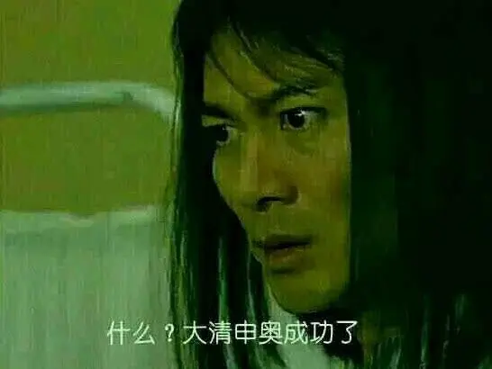 我大清亡了表情包