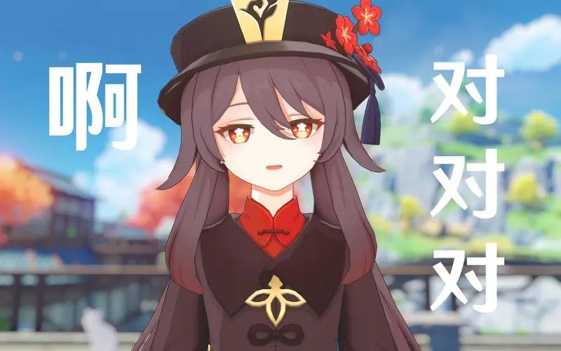 【原神】胡桃: