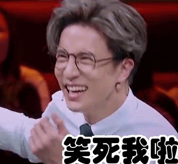 薛之谦大笑戴眼镜笑死我啦gif动图_动态图_表情包下载_soogif