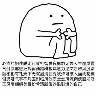 心疼的抱住胖胖的自己表情包