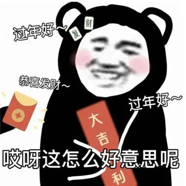 2023很可爱的熊猫头拜年要红包表情春节拜年要红包必备表情