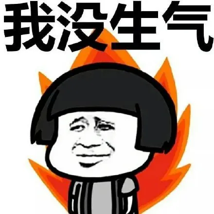 我没生气-微信聊天表情包(蘑菇头)_蘑菇头_金馆长_表情头牌表情-发
