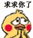 等我操你动态图表情包-等我操你动态图微信表情包-等我操你动态图