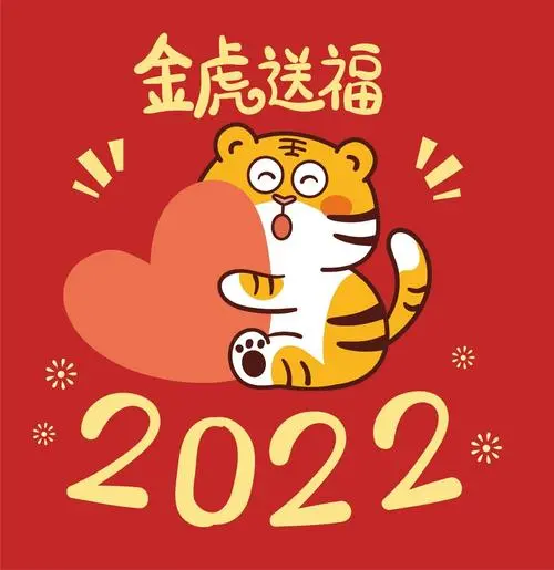 2022年虎年祝福贺词,2022年虎年祝福贺词带虎