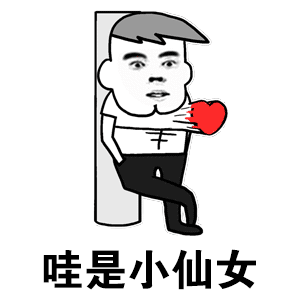 哇是小仙女-斗图表情包-斗图神器-adoutu.com