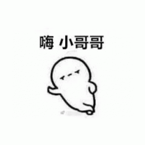 如何让小哥哥在不认识我的情况下爱上我表情包-日常表情包