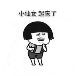 叫对象起床可爱表情包合集
