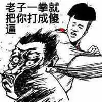 心情不爽骂人的图片头像_微信头像图片大全