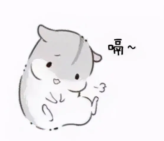 超超可爱的小仓鼠表情包,快去把你家男朋友喊过来看看!