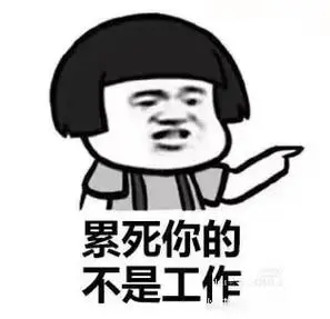 职场法则.少说话多做事不要抱怨解压回家解#表情包#搬砖人-抖音