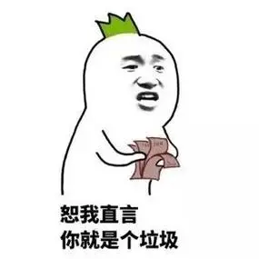 恕我直言,你就是个垃圾-我是不会接受的-斗图表情包-斗图神器