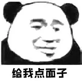 多少给我点面子贱人懵逼恶搞猥琐gif动图_动态图_表情包下载_soogif