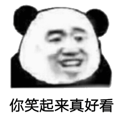 你笑起来真好看(熊猫头表情包)_熊猫_好看_起来表情
