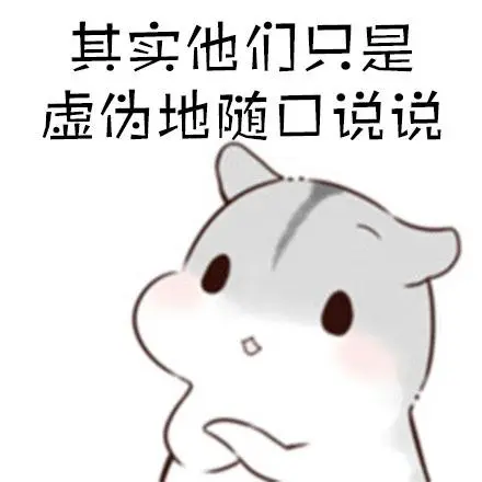 仓鼠告诉你表情包
