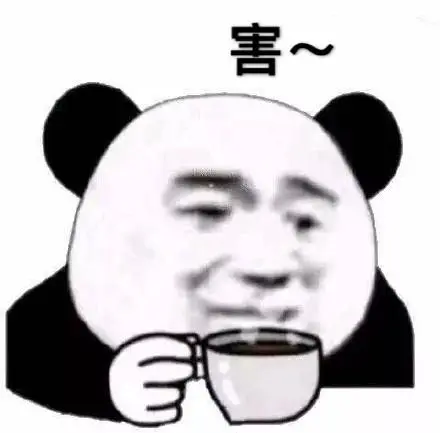 害~(熊猫头喝咖啡表情包)_喝咖啡_熊猫表情