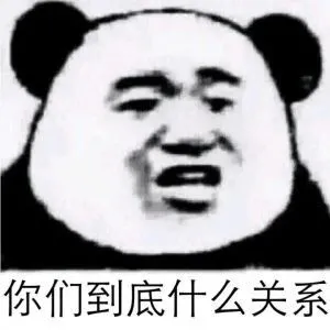 和你有关系吗表情包-和你有关系吗微信表情包-和你有关系吗qq表情