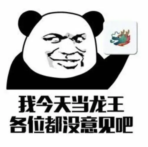 我今天骂龙王各位都股意见吧-斗图表情包-金馆长表情库-真正的