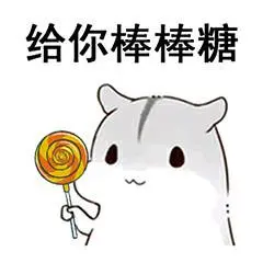 给你棒棒糖跟我走微信表情包-给你棒棒糖跟我走qq表情包-发表情