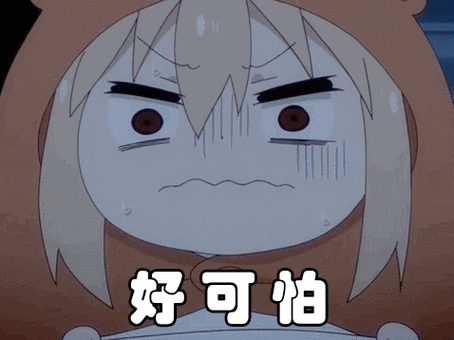 好可怕小埋害怕gif动图_动态图_表情包下载_soogif