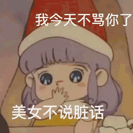 我今天不骂你了美女不说脏话_美女_脏话_不骂表情