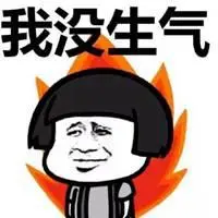 非常生气想骂人的图片生气想骂人的带字图片_微信头像图片大全