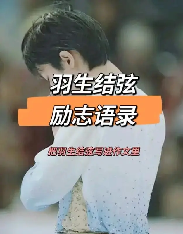 把羽生结弦写进作文里97精选励志语录干货羽生结弦的这些语录-抖
