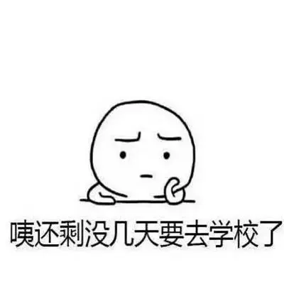 老师不想开学表情包搞笑图片
