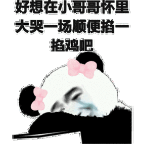 在小哥哥怀里大哭一场顺便掐一掐鸡吧_好想_大哭_顺便_怀里_哥哥表情