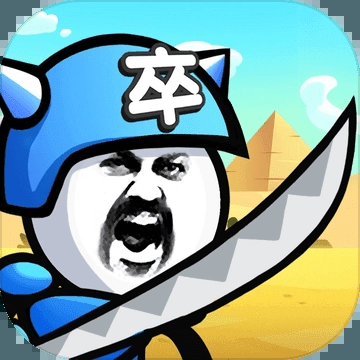 表情包战争全兵种全满级修改版免广告最新版本-表情包战争修改版游戏