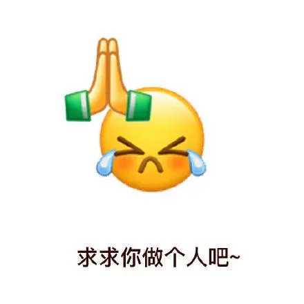 求求你做个人吧~(emoji表情包)_emoji_求求_个人表情