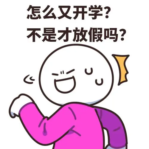 开学第一课##这些表情包是在演我开学吧