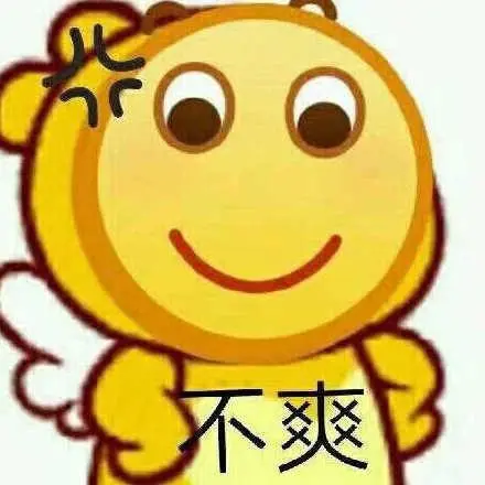 不爽微信表情包-不爽qq表情包-发表情-表情包大全-fabiaoqing