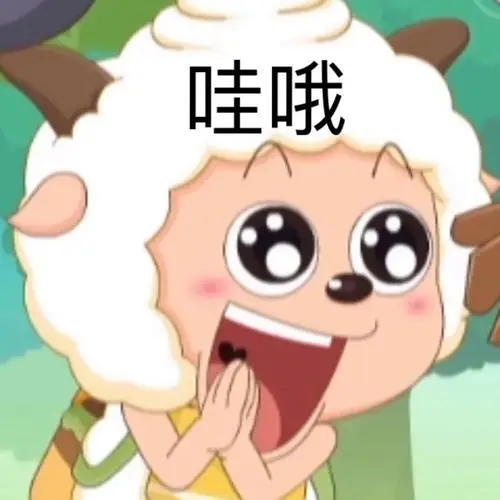 收集的一些懒羊羊的表情包99