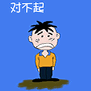 对不起我错了道歉qq表情包大全下载