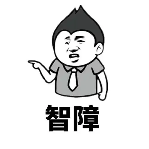 两个字骂人系列表情包
