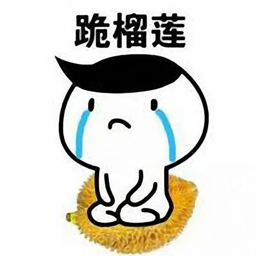 认错专用表情包,小人跪