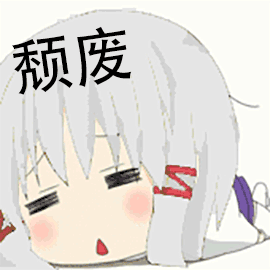二次元颓废图片_二次元颓废动态图_二次元颓废表情包gif动图下载