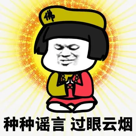只淡然一笑过眼云烟斗图吸烟挥手gif动图_动态图_表情包下载_soogif